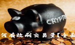虚拟币机器人如何有效刷交易量?全面解析与实