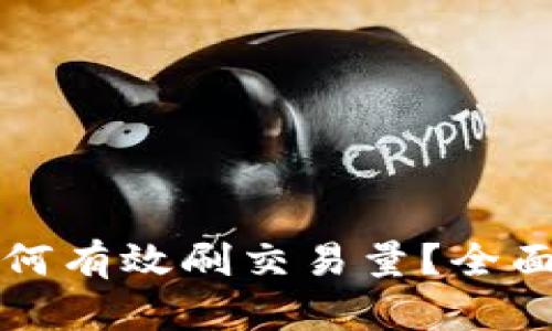 虚拟币机器人如何有效刷交易量?全面解析与实战技巧