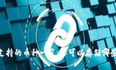 USDT钱包支持的币种一览:你可以存储哪些数字货