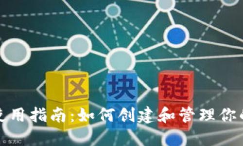 派币钱包使用指南:如何创建和管理你的派币钱包