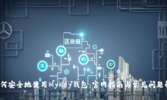 如何安全地使用MyKey钱包:官网指南与常见问题