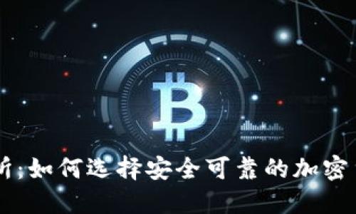 盛源币交易所:如何选择安全可靠的加密货币交易平台