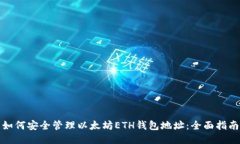 如何安全管理以太坊ETH钱包地址：全面指南