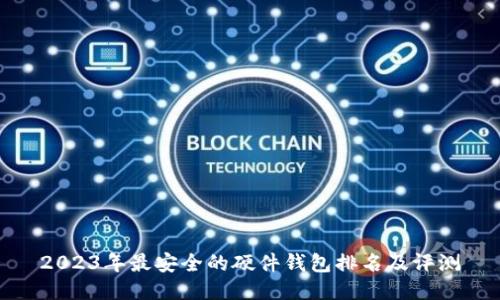 2023年最安全的硬件钱包排名及评测