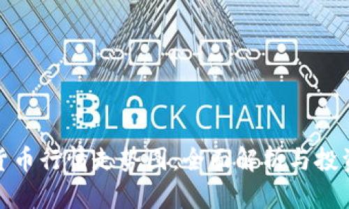 数字货币行情走势图:全面解析与投资参考