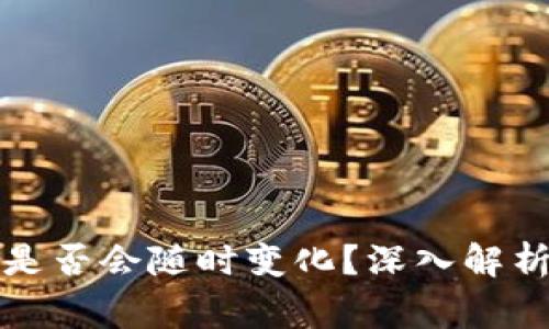 泰达币钱包地址是否会随时变化?深入解析与常见问题解答