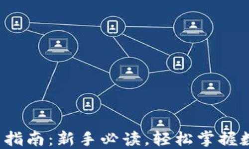 数字货币开户指南:新手必读,轻松掌握数字货币交易!