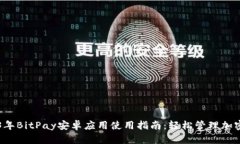 2023年BitPay安卓应用使用指南:轻松管理加密货币