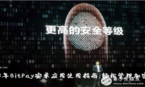 2023年BitPay安卓应用使用指南:轻松管理加密货币