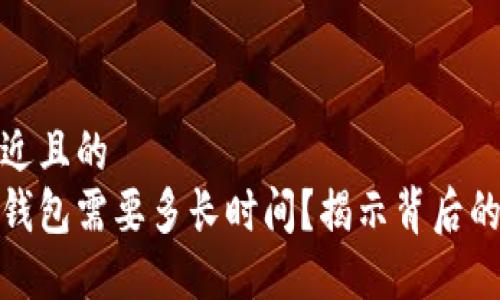 思考一个接近且的
破解比特币钱包需要多长时间?揭示背后的技术与挑战