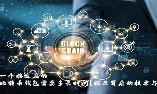 思考一个接近且的
破解比特币钱包需要多长时间?揭示背后的技术与挑战