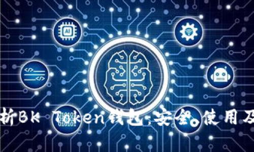 全方位解析BK Token钱包:安全、使用及最佳实践
