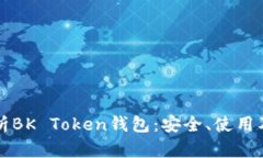 全方位解析BK Token钱包:安全、使用及最佳实践
