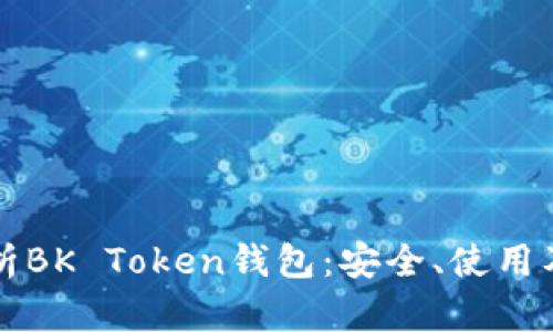 全方位解析BK Token钱包:安全、使用及最佳实践