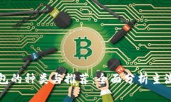 比特币钱包的种类与推荐：全面分析主流钱包名