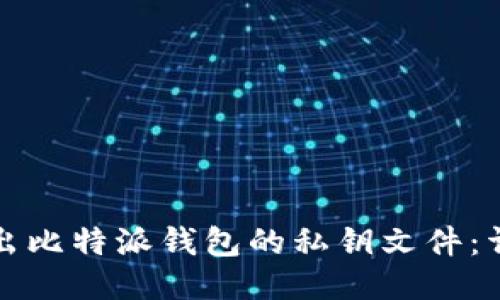 如何导出比特派钱包的私钥文件:详细指南
