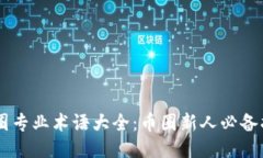 币圈专业术语大全:币圈新人必备指南