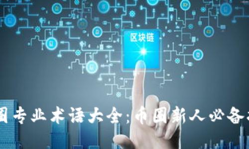 币圈专业术语大全:币圈新人必备指南