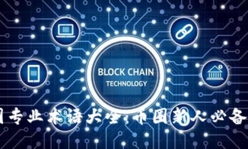 币圈专业术语大全:币圈新人必备指南