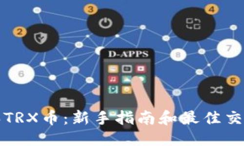 思考的
如何购买TRX币:新手指南和最佳交易所推荐