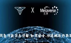 狗狗币钱包付款信息详解:如何安全、快速地进