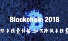 Tron钱包转账手续费详解:如何降低手续费的有效