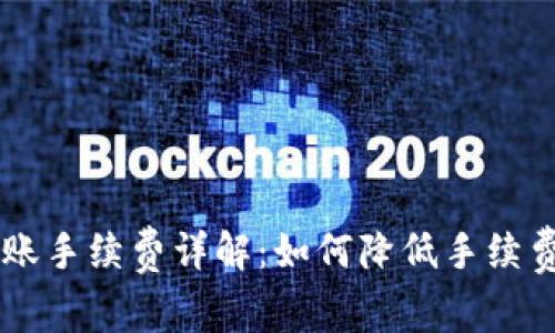 Tron钱包转账手续费详解:如何降低手续费的有效方法