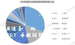 思考一个接近且适合 的如何将欧意 USDT 币提到钱