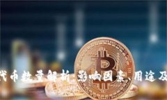 Bitkeep代币数量解析:影响因素、用途及未来潜力