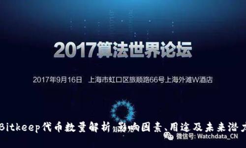 Bitkeep代币数量解析:影响因素、用途及未来潜力