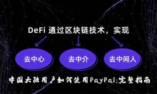 中国大陆用户如何使用PayPal：完整指南