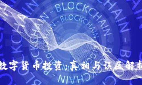 数字货币投资:真相与误区解析