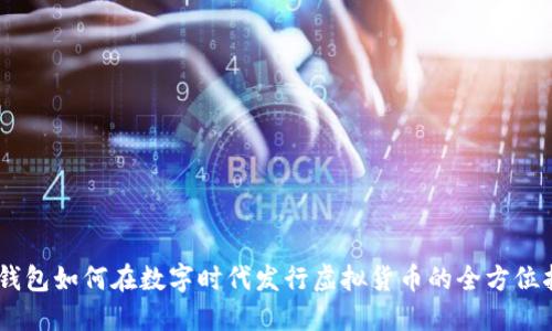 BK钱包如何在数字时代发行虚拟货币的全方位指南