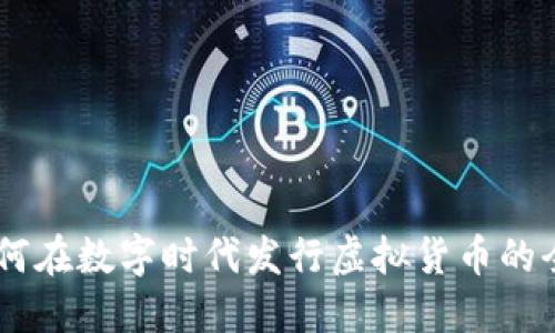 BK钱包如何在数字时代发行虚拟货币的全方位指南
