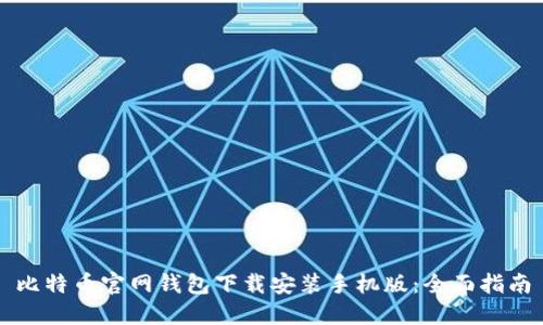 比特币官网钱包下载安装手机版:全面指南