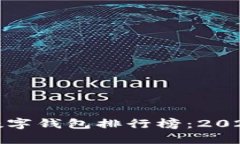 全球最安全数字钱包排行榜:2023年最佳选择