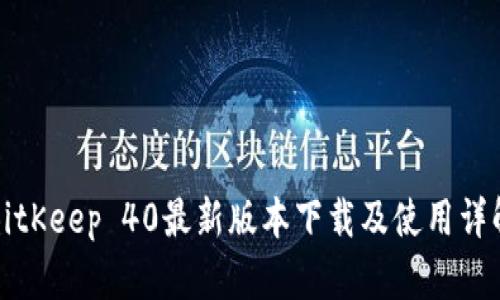 BitKeep 40最新版本下载及使用详解