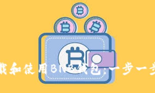 如何下载和使用BNB钱包:一步一步的指南