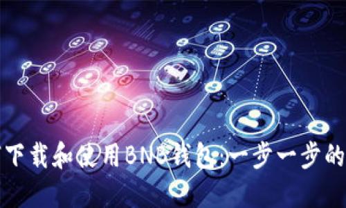如何下载和使用BNB钱包:一步一步的指南