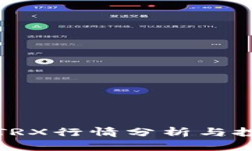 波场币TRX行情分析与投资策略
