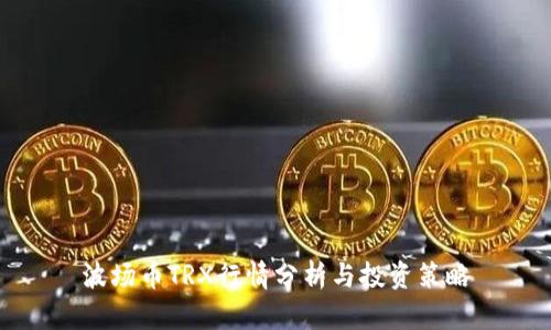 波场币TRX行情分析与投资策略