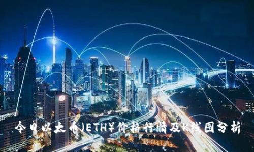 今日以太币(ETH)价格行情及K线图分析