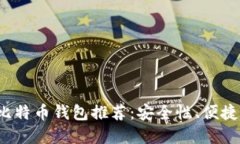 2023年三大比特币钱包推荐:安全性、便捷性与选