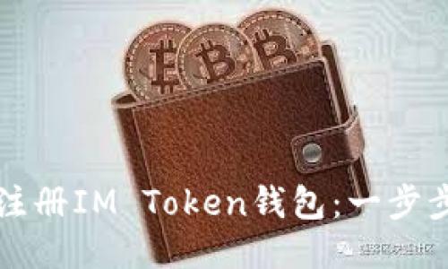 如何注册IM Token钱包：一步步指南