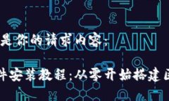 好的,下面是你的请求内容:以太坊软件安装教