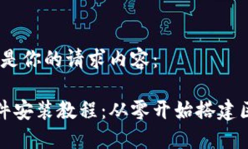 好的,下面是你的请求内容:
以太坊软件安装教程:从零开始搭建区块链节点