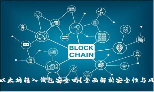 : 以太坊转入钱包安全吗?全面解析安全性与风险