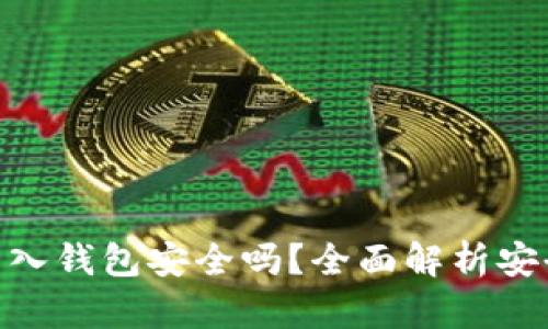 : 以太坊转入钱包安全吗?全面解析安全性与风险