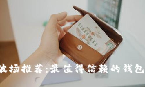 TRX波场推荐:最值得信赖的钱包选择
