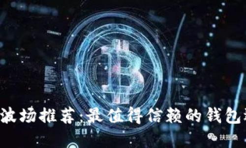 TRX波场推荐:最值得信赖的钱包选择